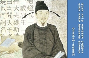 Tư Mã Quang Đại Tiên cầu đạo kí 